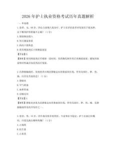2026年護(hù)士執(zhí)業(yè)資格考試歷年真題解析