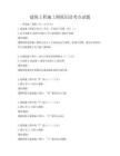 建筑工程施工圖紙識讀考點試題