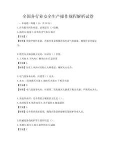 全國(guó)各行業(yè)安全生產(chǎn)操作規(guī)程解析試卷
