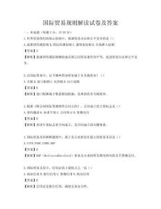 國際貿(mào)易規(guī)則解讀試卷及答案