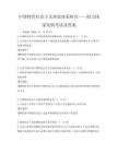 中國特色社會主義理論體系研究——助力國家發(fā)展考試及答案