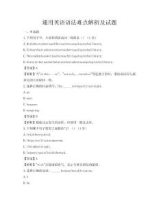 通用英語語法難點(diǎn)解析及試題
