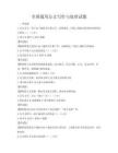 全國通用公文寫作與處理試題