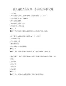 普及消防安全知识，守护美好家园试题