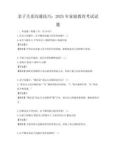 親子關系溝通技巧：2025年家庭教育考試試題