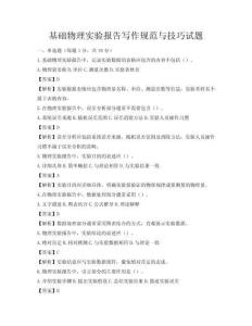 基礎(chǔ)物理實驗報告寫作規(guī)范與技巧試題
