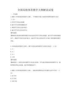 全國(guó)高校體育教學(xué)大綱解讀試卷