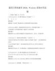 通用计算机操作2026：Windows系统应用试题