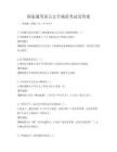 國家通用語言文字規范考試及答案