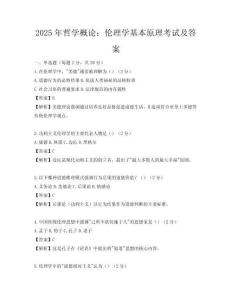 2025年哲学概论：伦理学基本原理考试及答案