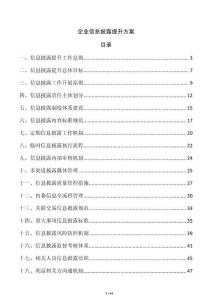 企业信息披露提升方案
