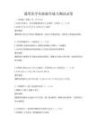 通用化学实验操作能力测试试卷