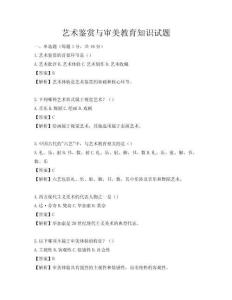 艺术鉴赏与审美教育知识试题