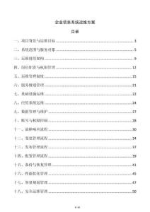 企业信息系统运维方案