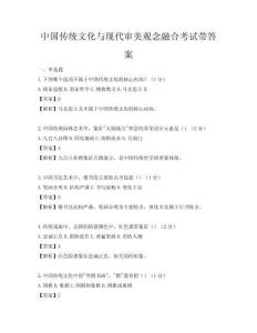 中国传统文化与现代审美观念融合考试带答案