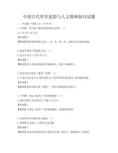 中国古代哲学思想与人文精神探讨试题