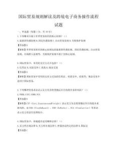 國際貿(mào)易規(guī)則解讀及跨境電子商務操作流程試題