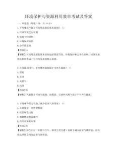 环境保护与资源利用效率考试及答案
