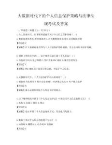 大数据时代下的个人信息保护策略与法律法规考试及答案