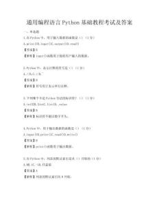 通用編程語言Python基礎教程考試及答案