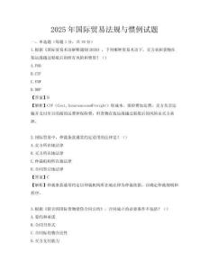 2025年国际贸易法规与惯例试题