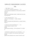 互聯網+時代下的創業創新思維與方法考試及答案