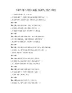 2025年生物實驗報告撰寫規(guī)范試題