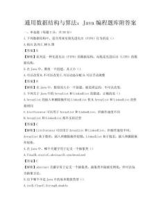 通用数据结构与算法：Java编程题库附答案