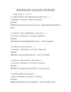基礎英語詞匯記憶法技巧培訓試卷