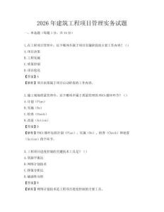 2026年建筑工程項目管理實務試題