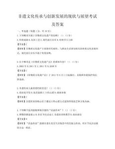 非遺文化傳承與創新發展的現狀與展望考試及答案