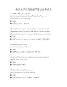 全國大學(xué)生英語翻譯測試備考試卷