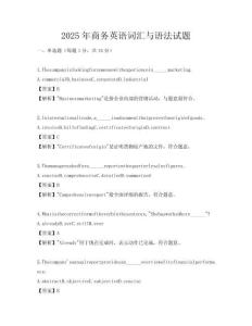 2025年商务英语词汇与语法试题