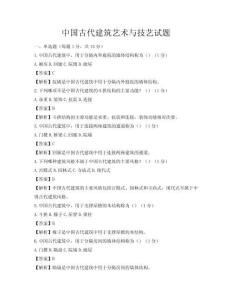 中国古代建筑艺术与技艺试题