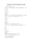 全國通用辦公軟件高級操作技巧試題