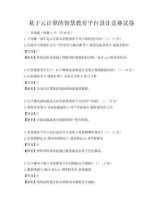 基于云计算的智慧教育平台设计竞赛试卷