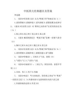 中醫(yī)四大經(jīng)典題目及答案