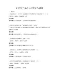 家庭园艺养护知识普及与试题
