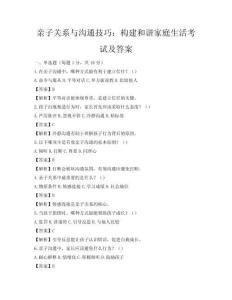 亲子关系与沟通技巧：构建和谐家庭生活考试及答案