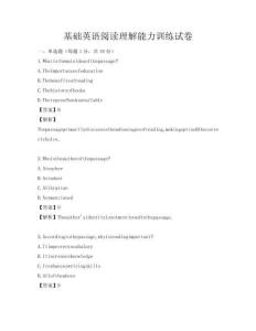 基礎(chǔ)英語(yǔ)閱讀理解能力訓(xùn)練試卷