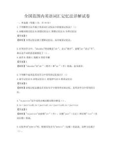 全國范圍內英語詞匯記憶法詳解試卷