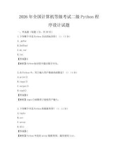 2026年全國計算機等級考試二級Python程序設計試題