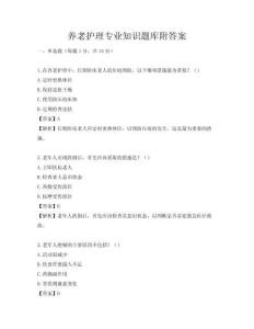 養老護理專業知識題庫附答案