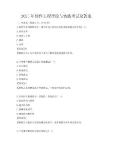 2025年軟件工程理論與實(shí)踐考試及答案
