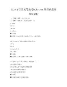 2025年計算機等級考試Python編程試題及答案解析