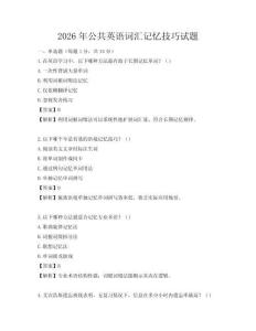 2026年公共英語詞匯記憶技巧試題