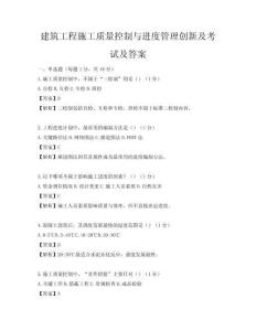 建筑工程施工質量控制與進度管理創新及考試及答案