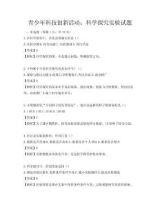 青少年科技創新活動：科學探究實驗試題