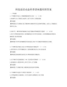 科技前沿动态科普讲座题库附答案