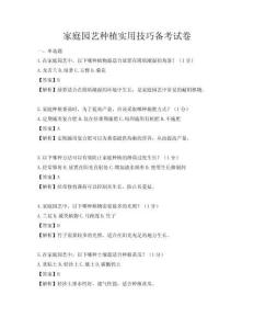 家庭园艺种植实用技巧备考试卷